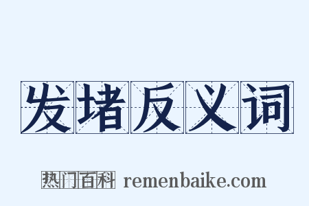 发堵反义词是什么意思的图片